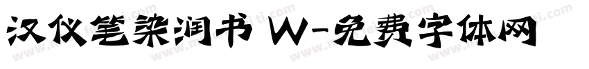 汉仪笔染润书 W字体转换